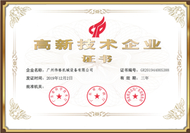 高新技術(shù)及產(chǎn)品證書